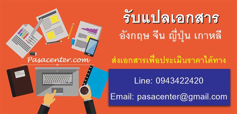 pasacenter รับแปลเอกสาร banner