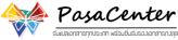 ศูนย์แปลเอกสาร Pasacenter รับแปลเอกสาร รับแปลภาษาอังกฤษด่วน